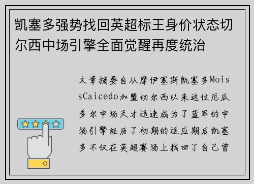 凯塞多强势找回英超标王身价状态切尔西中场引擎全面觉醒再度统治