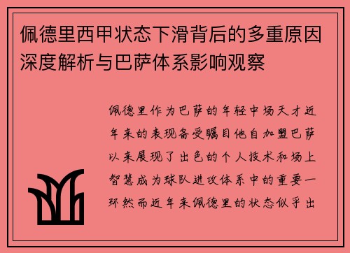 佩德里西甲状态下滑背后的多重原因深度解析与巴萨体系影响观察