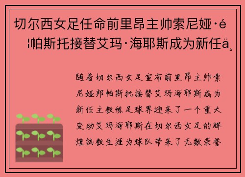 切尔西女足任命前里昂主帅索尼娅·邦帕斯托接替艾玛·海耶斯成为新任主教练