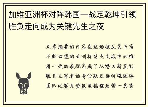 加维亚洲杯对阵韩国一战定乾坤引领胜负走向成为关键先生之夜