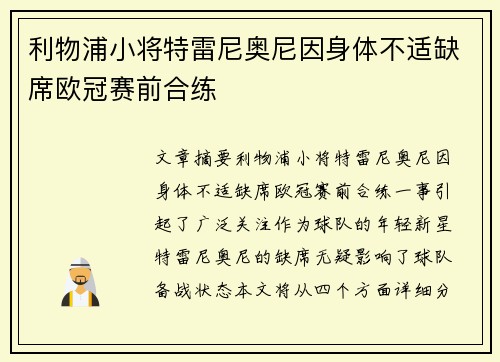利物浦小将特雷尼奥尼因身体不适缺席欧冠赛前合练
