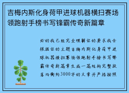 吉梅内斯化身荷甲进球机器横扫赛场领跑射手榜书写锋霸传奇新篇章