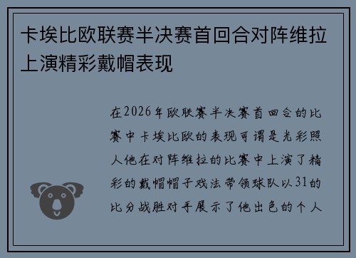 卡埃比欧联赛半决赛首回合对阵维拉上演精彩戴帽表现