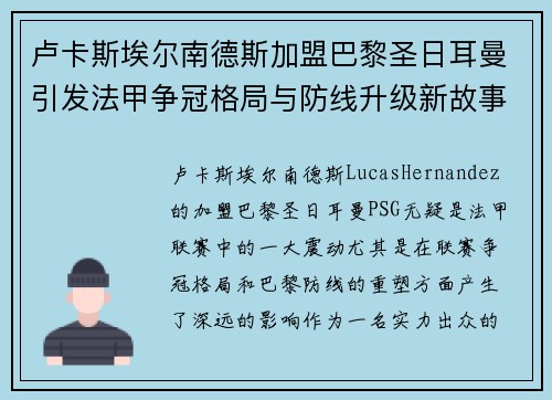 卢卡斯埃尔南德斯加盟巴黎圣日耳曼引发法甲争冠格局与防线升级新故事