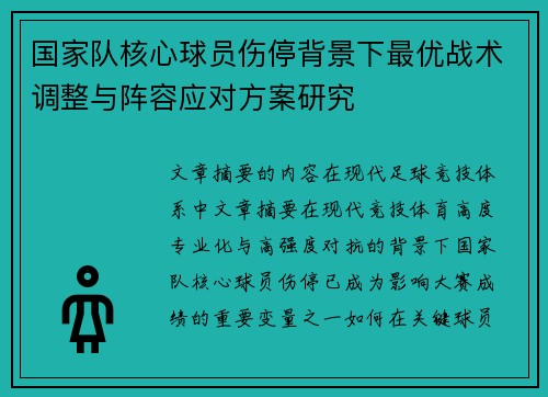 国家队核心球员伤停背景下最优战术调整与阵容应对方案研究