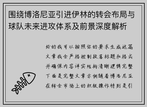 围绕博洛尼亚引进伊林的转会布局与球队未来进攻体系及前景深度解析