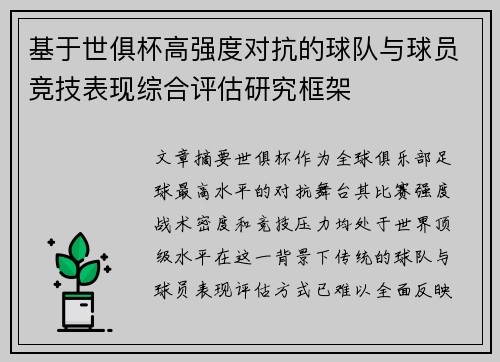 基于世俱杯高强度对抗的球队与球员竞技表现综合评估研究框架