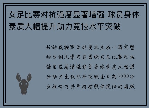 女足比赛对抗强度显著增强 球员身体素质大幅提升助力竞技水平突破
