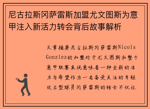 尼古拉斯冈萨雷斯加盟尤文图斯为意甲注入新活力转会背后故事解析