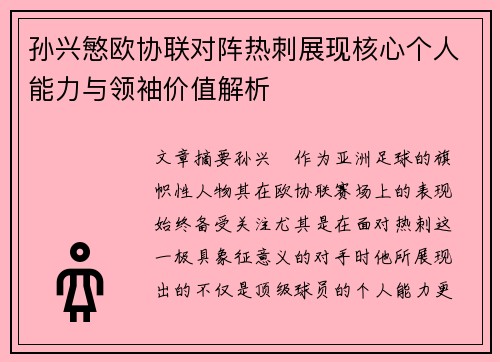 孙兴慜欧协联对阵热刺展现核心个人能力与领袖价值解析