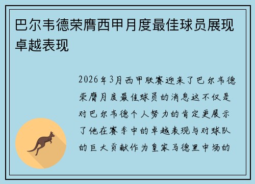 巴尔韦德荣膺西甲月度最佳球员展现卓越表现