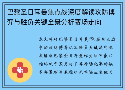 巴黎圣日耳曼焦点战深度解读攻防博弈与胜负关键全景分析赛场走向