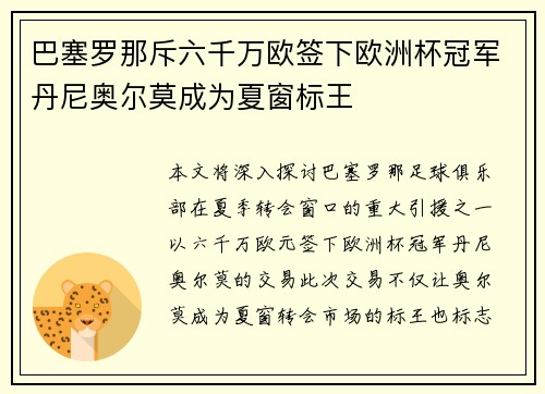 巴塞罗那斥六千万欧签下欧洲杯冠军丹尼奥尔莫成为夏窗标王