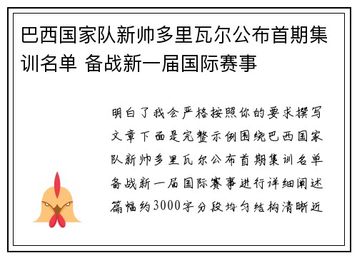 巴西国家队新帅多里瓦尔公布首期集训名单 备战新一届国际赛事