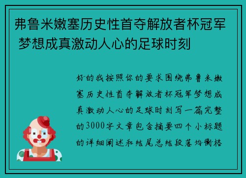 弗鲁米嫩塞历史性首夺解放者杯冠军 梦想成真激动人心的足球时刻