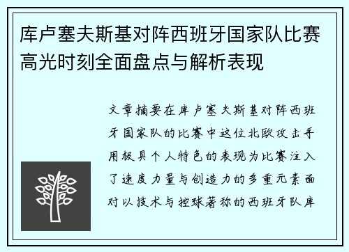 库卢塞夫斯基对阵西班牙国家队比赛高光时刻全面盘点与解析表现