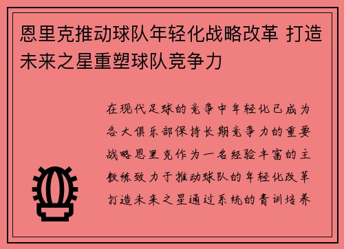 恩里克推动球队年轻化战略改革 打造未来之星重塑球队竞争力
