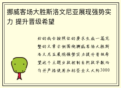 挪威客场大胜斯洛文尼亚展现强势实力 提升晋级希望