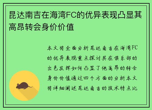 昆达南吉在海湾FC的优异表现凸显其高昂转会身价价值