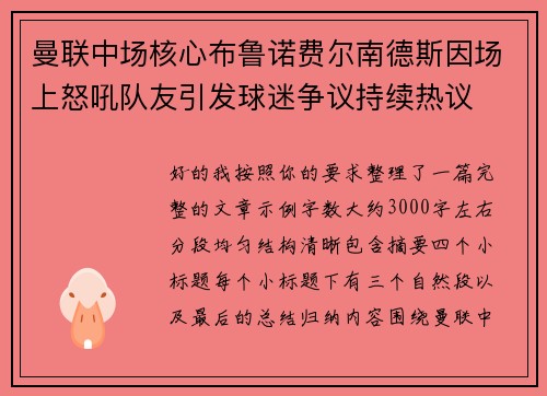 曼联中场核心布鲁诺费尔南德斯因场上怒吼队友引发球迷争议持续热议