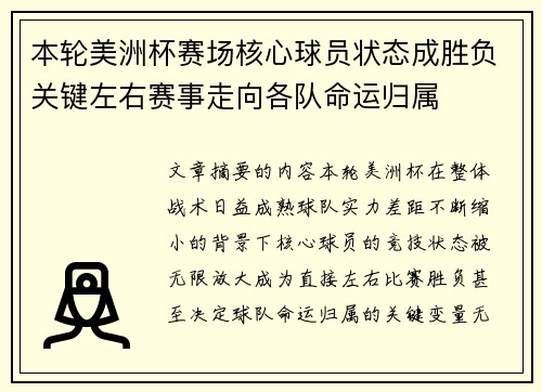 本轮美洲杯赛场核心球员状态成胜负关键左右赛事走向各队命运归属