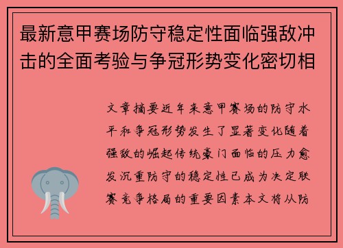 最新意甲赛场防守稳定性面临强敌冲击的全面考验与争冠形势变化密切相关