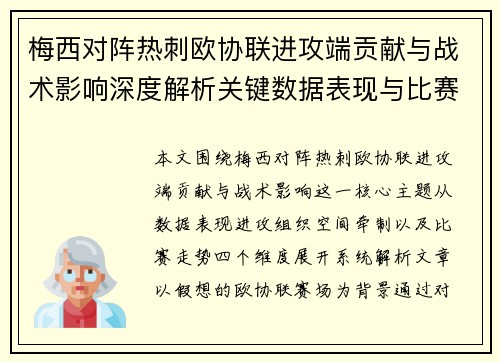 梅西对阵热刺欧协联进攻端贡献与战术影响深度解析关键数据表现与比赛走势