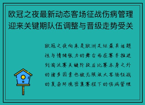 欧冠之夜最新动态客场征战伤病管理迎来关键期队伍调整与晋级走势受关注