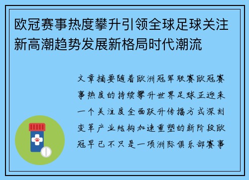 欧冠赛事热度攀升引领全球足球关注新高潮趋势发展新格局时代潮流
