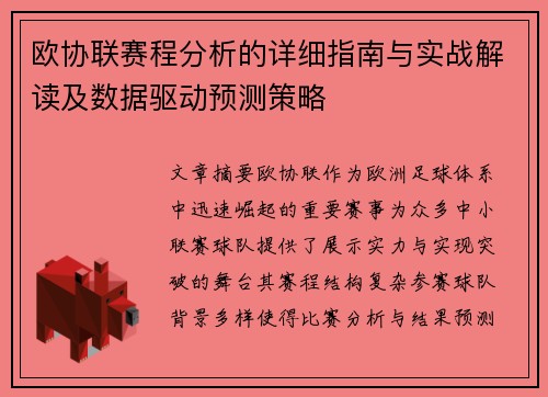 欧协联赛程分析的详细指南与实战解读及数据驱动预测策略