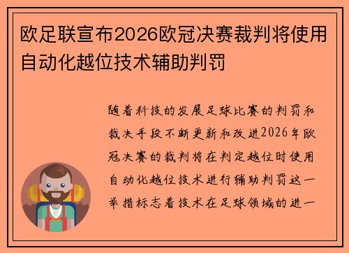 欧足联宣布2026欧冠决赛裁判将使用自动化越位技术辅助判罚