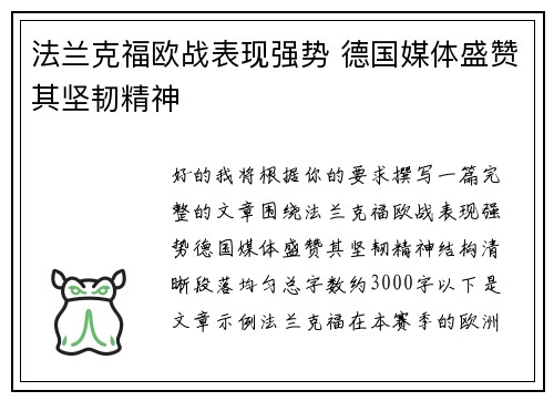 法兰克福欧战表现强势 德国媒体盛赞其坚韧精神