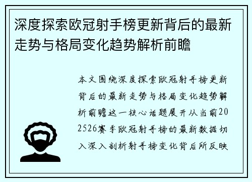 深度探索欧冠射手榜更新背后的最新走势与格局变化趋势解析前瞻
