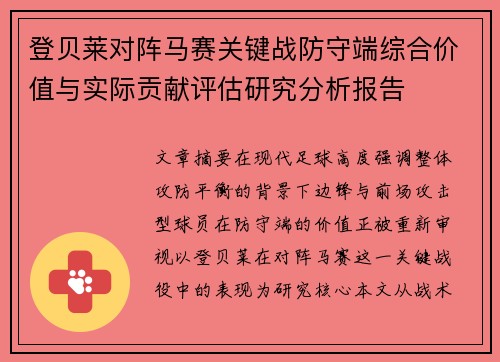 登贝莱对阵马赛关键战防守端综合价值与实际贡献评估研究分析报告