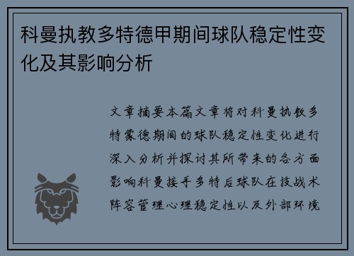 科曼执教多特德甲期间球队稳定性变化及其影响分析