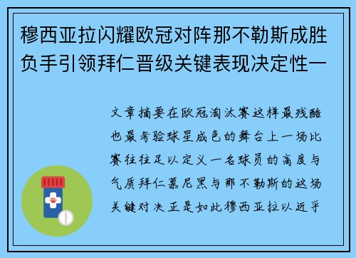 穆西亚拉闪耀欧冠对阵那不勒斯成胜负手引领拜仁晋级关键表现决定性一战