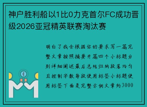 神户胜利船以1比0力克首尔FC成功晋级2026亚冠精英联赛淘汰赛