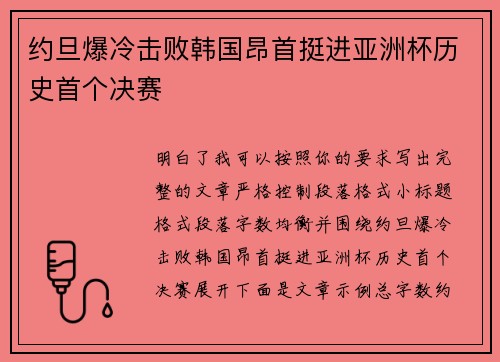 约旦爆冷击败韩国昂首挺进亚洲杯历史首个决赛