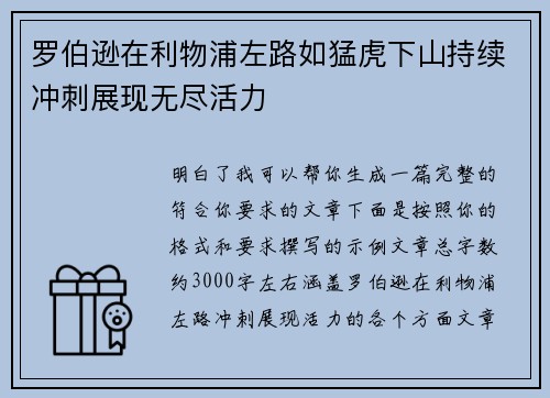 罗伯逊在利物浦左路如猛虎下山持续冲刺展现无尽活力