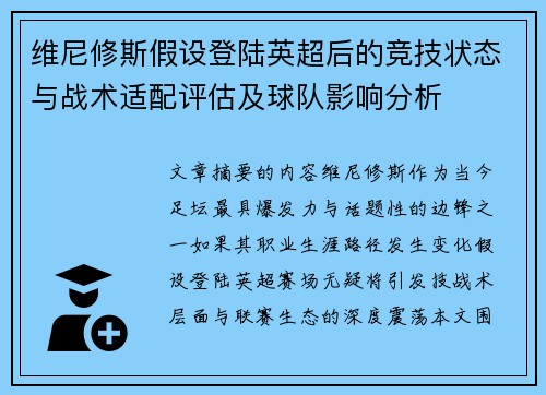 维尼修斯假设登陆英超后的竞技状态与战术适配评估及球队影响分析