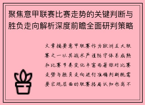 聚焦意甲联赛比赛走势的关键判断与胜负走向解析深度前瞻全面研判策略