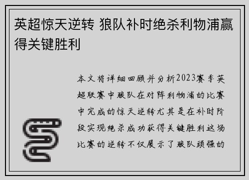 英超惊天逆转 狼队补时绝杀利物浦赢得关键胜利