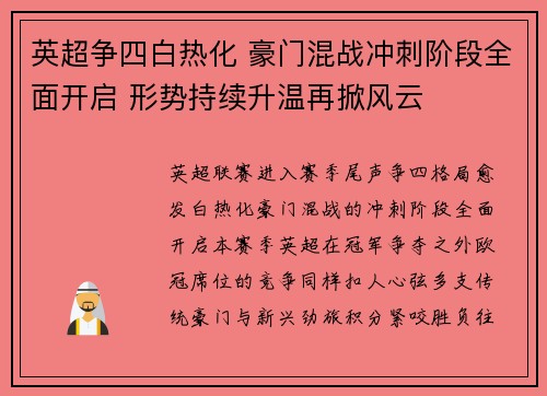 英超争四白热化 豪门混战冲刺阶段全面开启 形势持续升温再掀风云