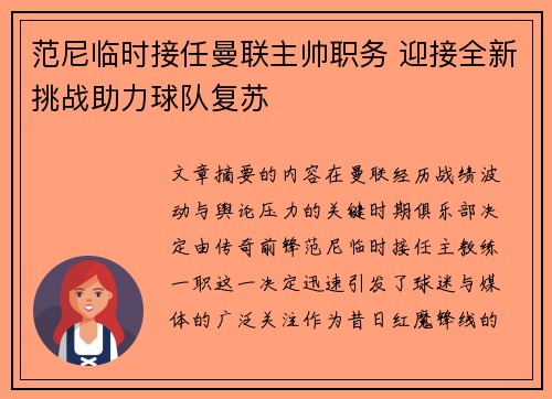 范尼临时接任曼联主帅职务 迎接全新挑战助力球队复苏