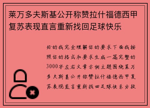 莱万多夫斯基公开称赞拉什福德西甲复苏表现直言重新找回足球快乐
