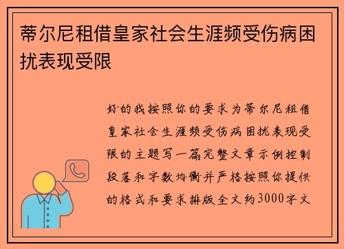 蒂尔尼租借皇家社会生涯频受伤病困扰表现受限