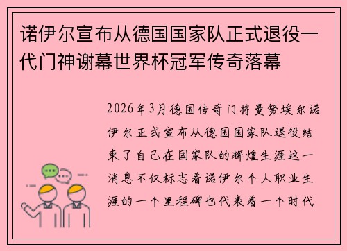 诺伊尔宣布从德国国家队正式退役一代门神谢幕世界杯冠军传奇落幕