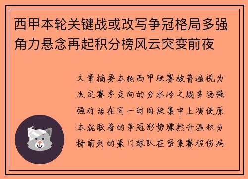 西甲本轮关键战或改写争冠格局多强角力悬念再起积分榜风云突变前夜