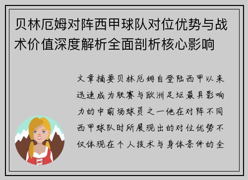 贝林厄姆对阵西甲球队对位优势与战术价值深度解析全面剖析核心影响