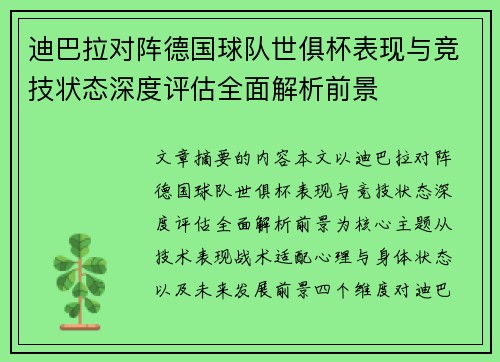 迪巴拉对阵德国球队世俱杯表现与竞技状态深度评估全面解析前景